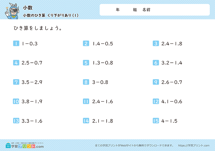 小数(2つの小数の引き算)繰り下がりあり