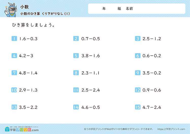 小数(2つの小数の引き算)繰り下がりなし