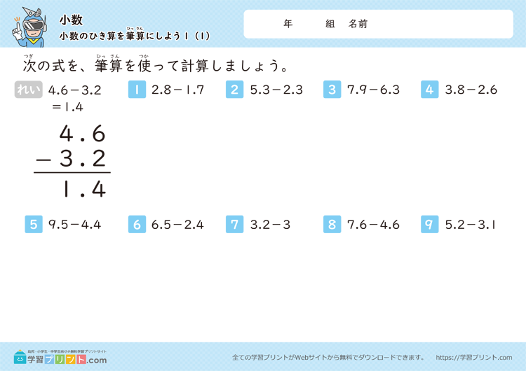 小数（小数のひき算を筆算にしよう）