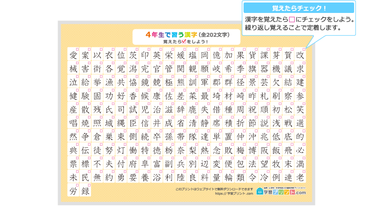 小学4年生の漢字一覧表（チェック表）のプリントの解説