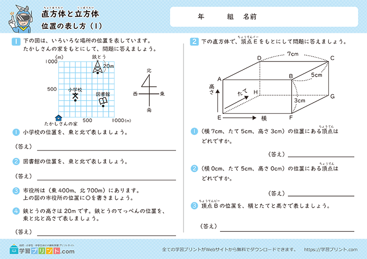 直方体と立方体（位置の表し方）