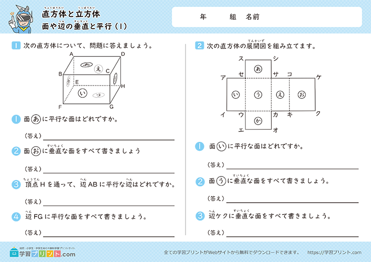 直方体と立方体（面や辺の垂直と平行）