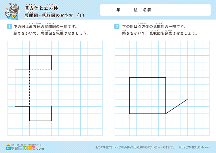 直方体と立方体（展開図・見取図のかき方）
