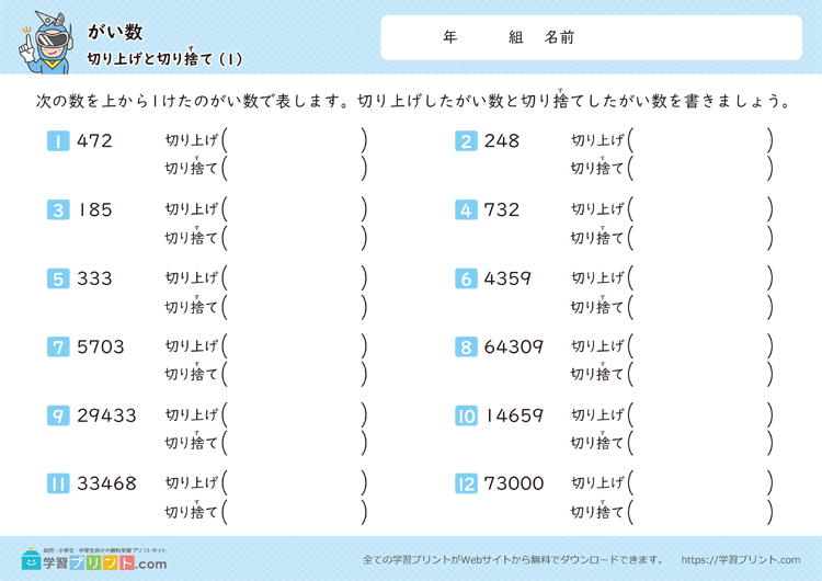 がい数(切り上げと切り捨て)