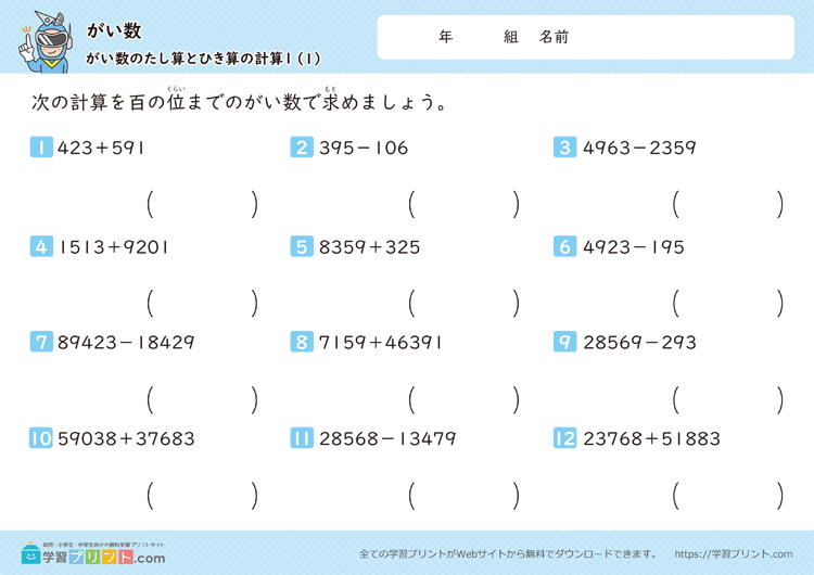 がい数(がい数のたし算とひき算の計算)