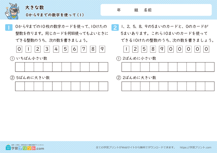 大きな数（０から９までの数字を使って）