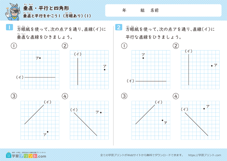垂直・平行と四角形（垂直と平行をかこう）