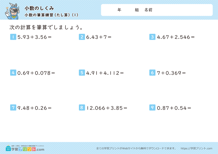 小数のしくみ（小数の筆算練習）