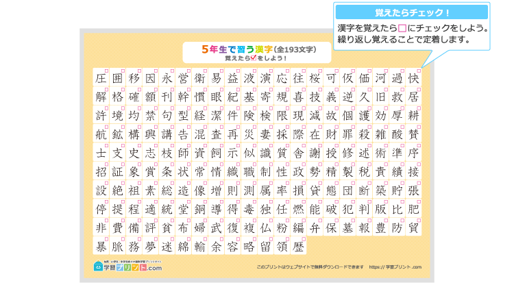小学5年生の漢字一覧表（チェック表）のプリントの解説