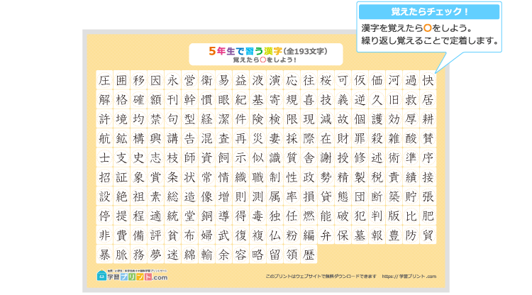 小学5年生の漢字一覧表（丸で囲めるチェック表）のプリントの解説