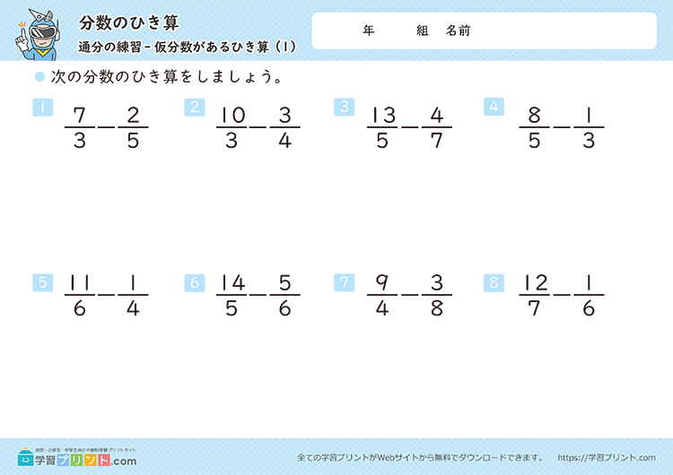 分数のひき算（通分と仮分数）