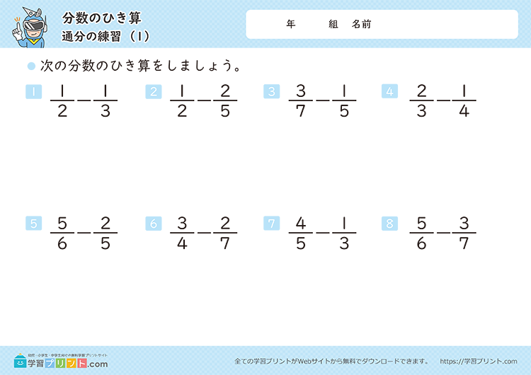 分数のひき算（通分の練習）