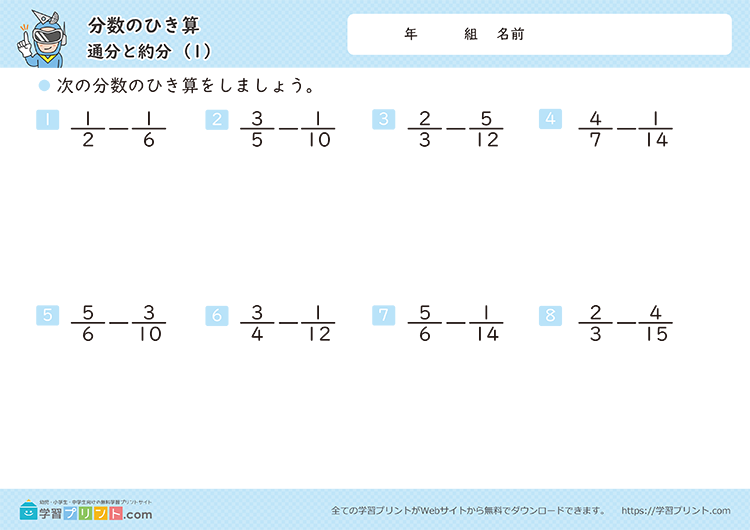 分数のひき算（通分と約分）
