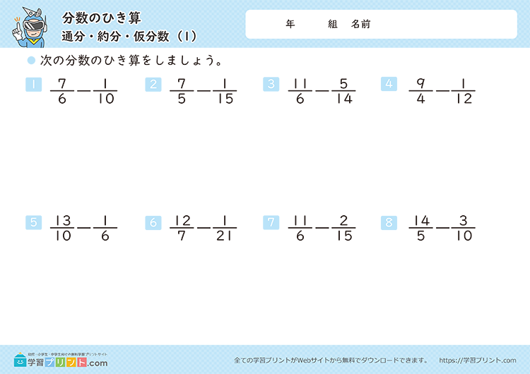 分数のひき算（通分・約分・仮分数）