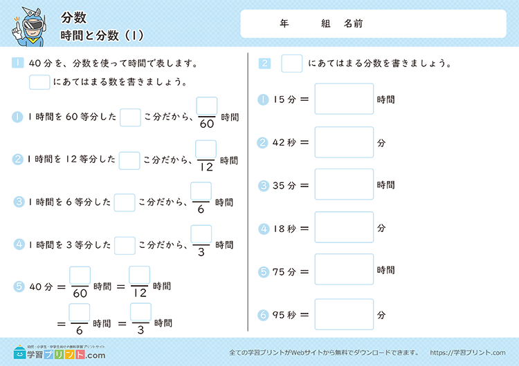 分数（時間と分数）