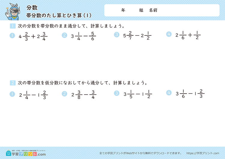 分数（帯分数のたし算とひき算）