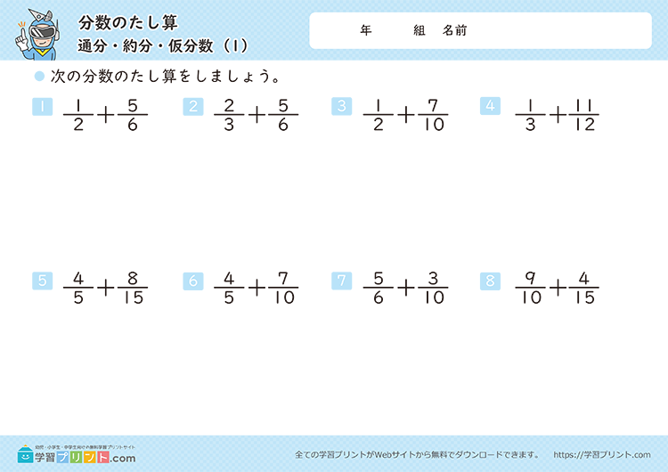分数のたし算（通分・約分・仮分数）