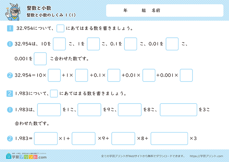 整数と小数（整数と小数のしくみ）
