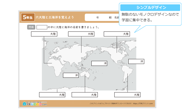 小学5年生の「世界地図（六大陸と三海洋を覚えよう）」プリントの解説