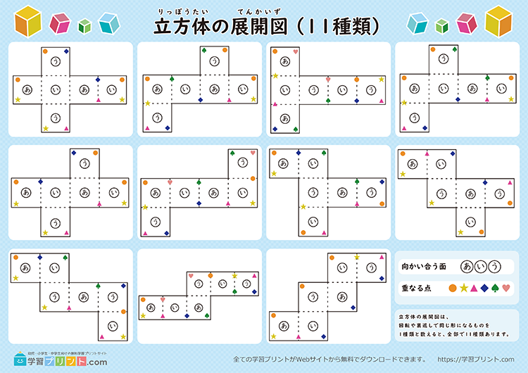 立方体の展開図一覧表（11種類）