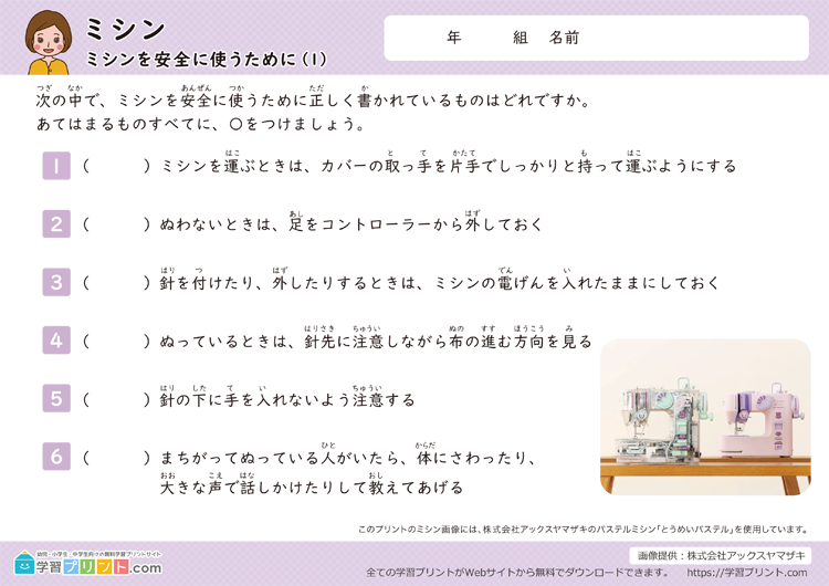 【ミシン|ミシンを安全に使うために】