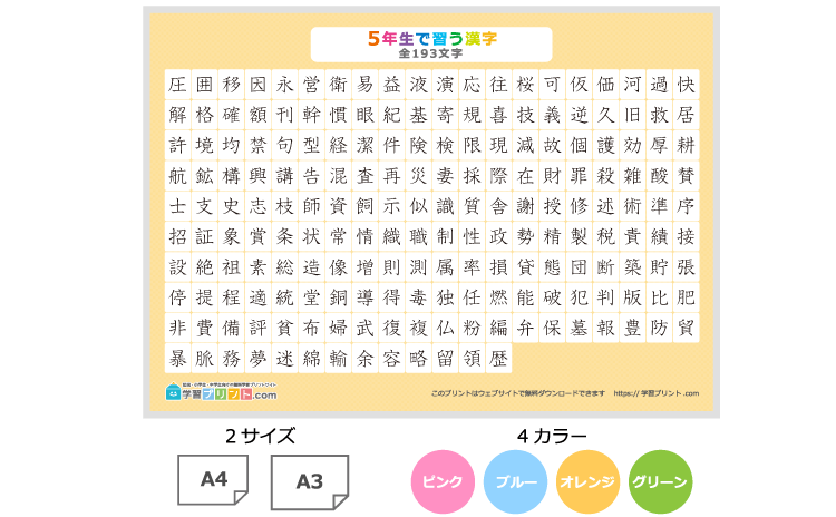 小学5年生の漢字一覧表(漢字のみ)のプリントの解説
