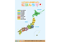 日本地図ポスター（小学校低学年向け）