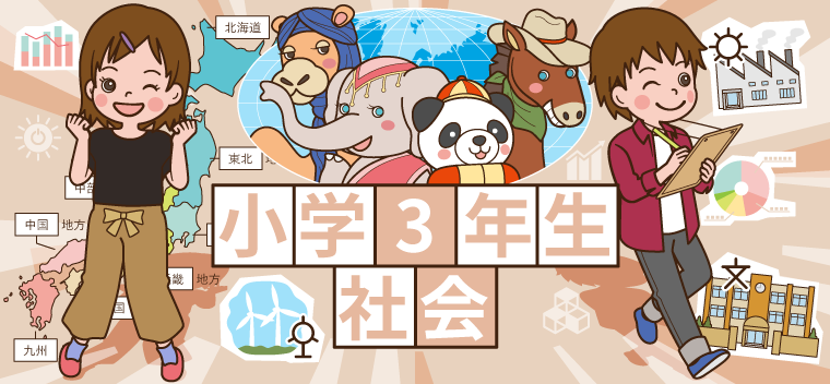 小学3年生社会