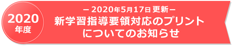 2020年度新学習指導要領対応のプリントについてのお知らせ