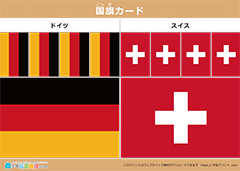 国旗カード ドイツとスイス