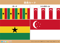 国旗カード ガーナとシンガポール