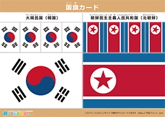 国旗カード 韓国と北朝鮮