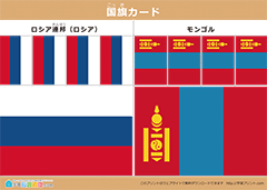 国旗カード ロシアとモンゴル