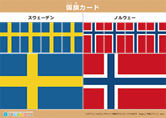 国旗カード スウェーデンとノルウェー