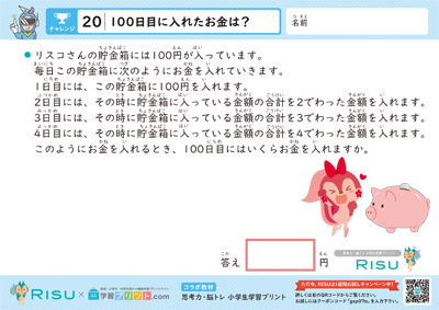 20.100日目に入れたお金は？