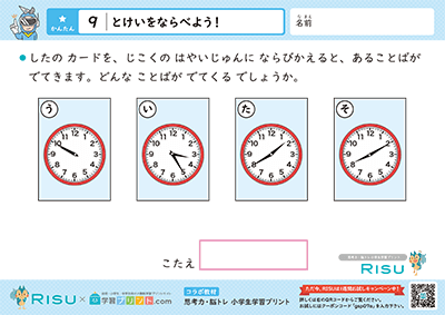 9.とけいをならべよう！