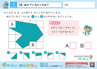 16.ぬけているところは？