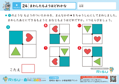 24.まわしたもようはどれかな