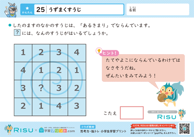 25.うずまくすうじ