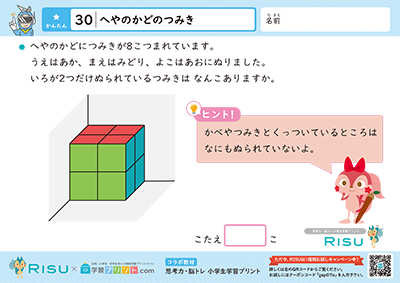 30.へやのかどのつみき