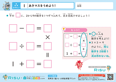 1.あきマスをうめよう！