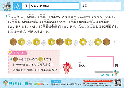 7.ならんだお金