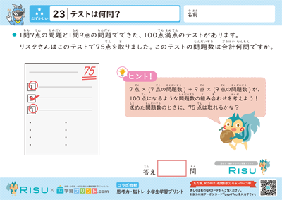 23.テストは何問？