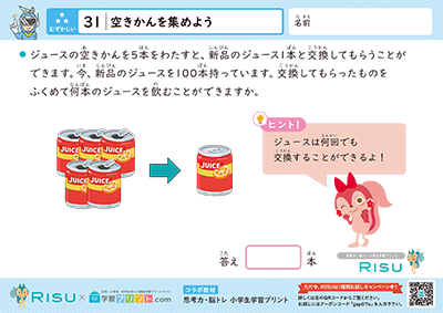 31.空きかんを集めよう