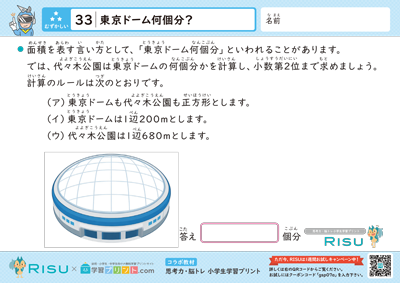 33.東京ドーム何個分？
