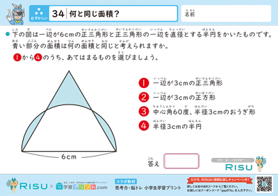 34.何と同じ面積？