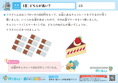 18.どちらが高い？