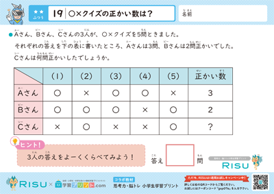 19.○×クイズの正かい数は？