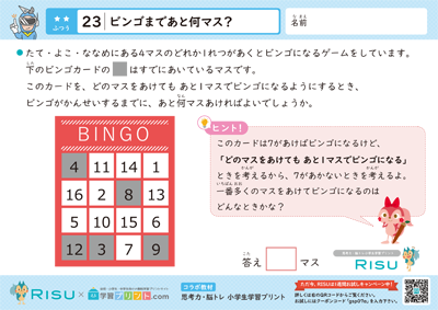23.ビンゴまであと何マス？
