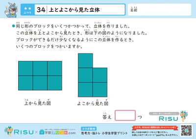 34.上とよこから見た立体